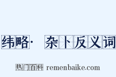纬略·杂卜反义词是什么意思的图片